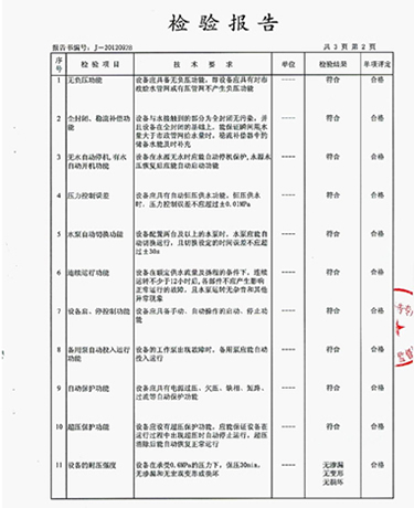 管網(wǎng)增壓無負(fù)壓給水設(shè)備質(zhì)量檢測(cè)報(bào)告范本3