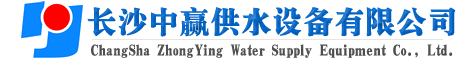 長(zhǎng)沙中贏(yíng)供水設(shè)備有限公司-廠(chǎng)家價(jià)格值,系統(tǒng)原理節(jié)能,老品牌！