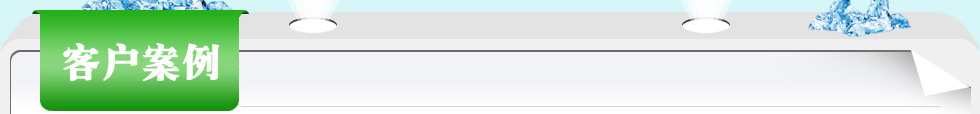 中贏給水設(shè)備在全國(guó)的客戶(hù)案例